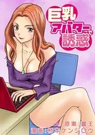 巨乳アバターで誘惑（単話）