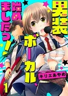 男装ボーカル、始めましたっ！（単話）
