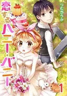 恋するハニー・バニー（単話）