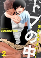 ドブの中〜おかえりよいこ〜