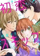 初恋スキップ（単話）