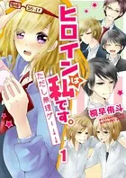 ヒロインは私です。ただし無理ゲー↓↓（単話）