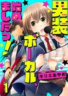 男装ボーカル、始めましたっ！ セット版