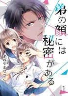 弟の顔には秘密がある（単話）