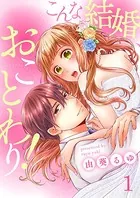 こんな結婚、おことわり！（単話）