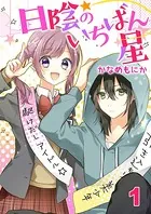 日陰のいちばん星（単話）