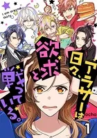 アラサーは日々、欲求と戦っている。（単話）