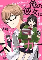 俺の彼女はストーカー（単話）