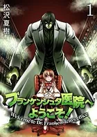 フランケンシュタ医院へようこそ！（単話）