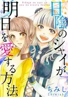 日陰のシャイが明日を愛する方法（単話）