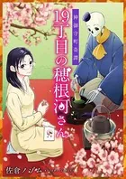 神御守町奇譚 19丁目の穂根河さん（単話）