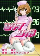 セクサロイド（単話）