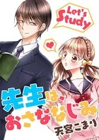 先生は、おさななじみ（単話）