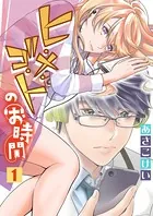 ヒ・メ・ゴ・トのお時間（単話）