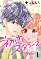 初恋スタンス（単話）