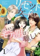 リセット女子にいきなりモテ期は難しい（単話）