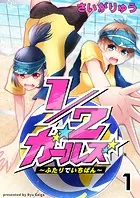 1/2ガールズ〜ふたりでいちばん！〜 セット版