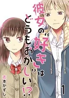 彼女の‘好き’はどうもおかしい！？ セット版