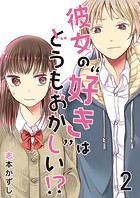 彼女の‘好き’はどうもおかしい！？ セット版
