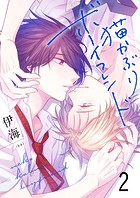 猫かぶりボーイフレンド セット版