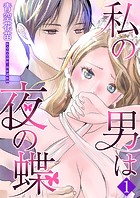 私の男は夜の蝶 1