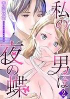 私の男は夜の蝶 2