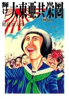 島竜二 菅沼要 セクシー怪獣大暴れ セクシー怪獣大暴れ』（帯付） 島竜二・菅沼要/近藤謙 - 澱夜