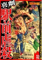 島竜二 菅沼要 セクシー怪獣大暴れ セクシー怪獣大暴れ | 島竜二, 菅沼要, 近藤謙 | マンガ