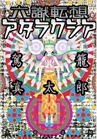 六識転想アタラクシア