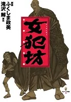 女犯坊