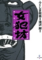 女犯坊
