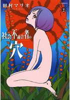 社会不適合者の穴