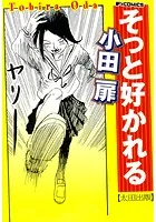そっと好かれる