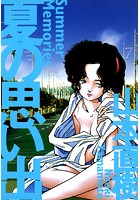 夏の思い出