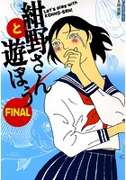 紺野さんと遊ぼう