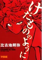 けだもののように