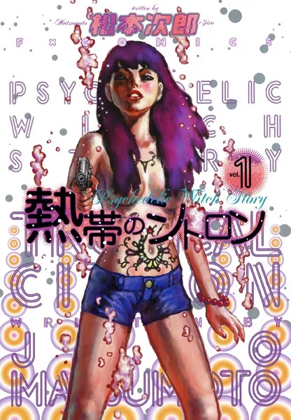 熱帯のシトロン 1 - 松本次郎 - 青年マンガ - DMMブックス