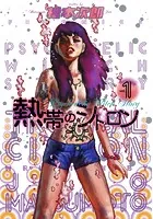 地獄のコミュニケーション - 早見純 - 青年マンガ - DMMブックス