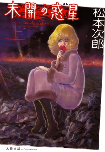未開の惑星 上 - 松本次郎 - 青年マンガ - DMMブックス