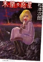 松本次郎(まつもとじろう)の作品一覧 - マンガ・電子書籍ならDMMブックス