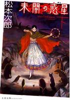 未開の惑星