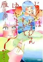 じかんはどんどんすぎてゆきます