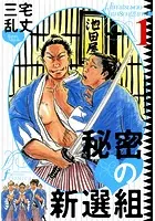 秘密の新撰組