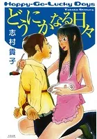 どうにかなる日々