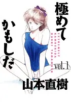 極めてかもしだ