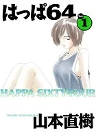 はっぱ64