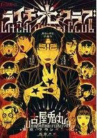 ライチ光クラブ