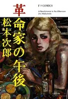 革命家の午後