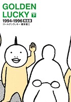 ゴールデンラッキー