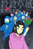 島竜二 菅沼要 セクシー怪獣大暴れ セクシー怪獣大暴れ | 島竜二, 菅沼要, 近藤謙 | マンガ